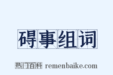 碍事组词是什么意思的图片